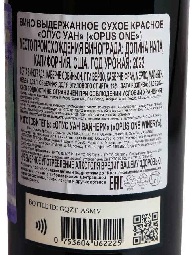 Контрэтикетка Opus One Napa Valley  2022 0.75 л