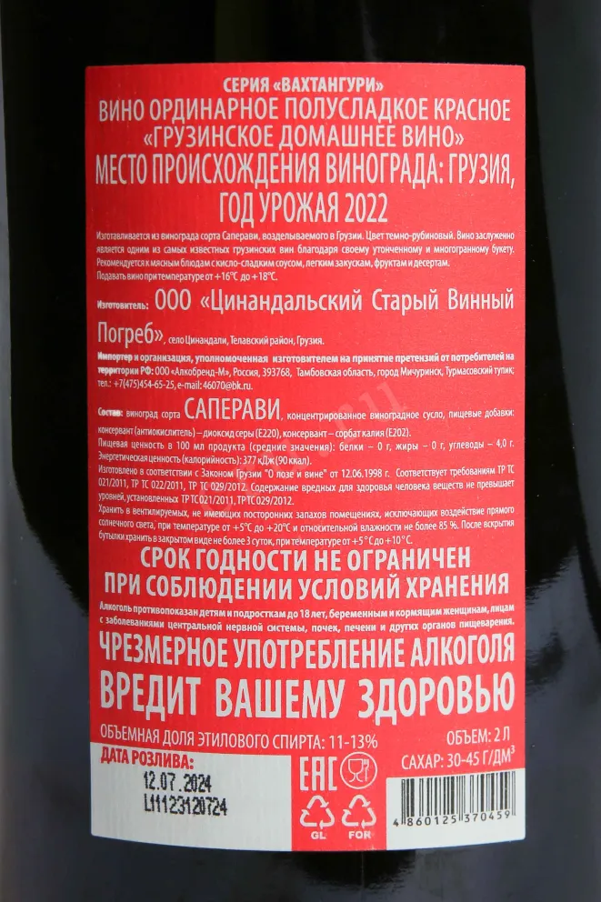 Контрэтикетка Vahtanguri Georgian Homemade Wine Red Semisweet 2022 2 л