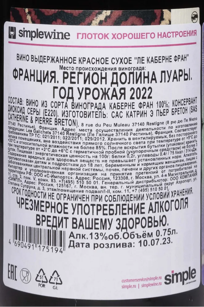Контрэтикетка Catherine & Pierre Breton Le Cabernet Franc 2022 0.75 л