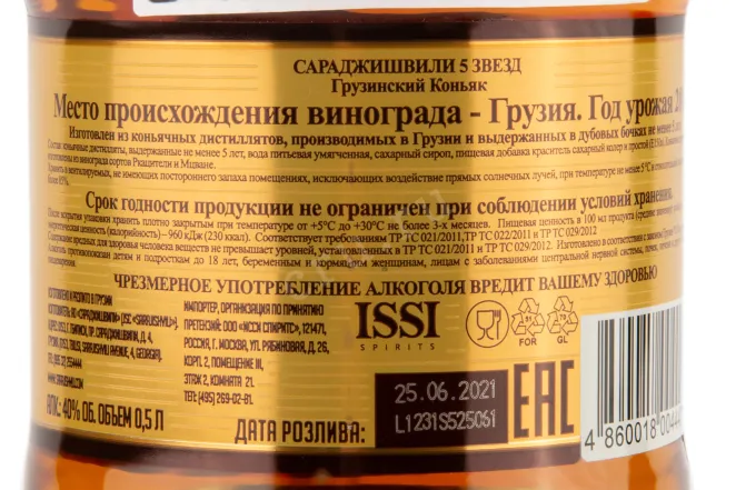 Контрэтикетка коньяка Сараджишвили 5 звезд 5 лет 0,7