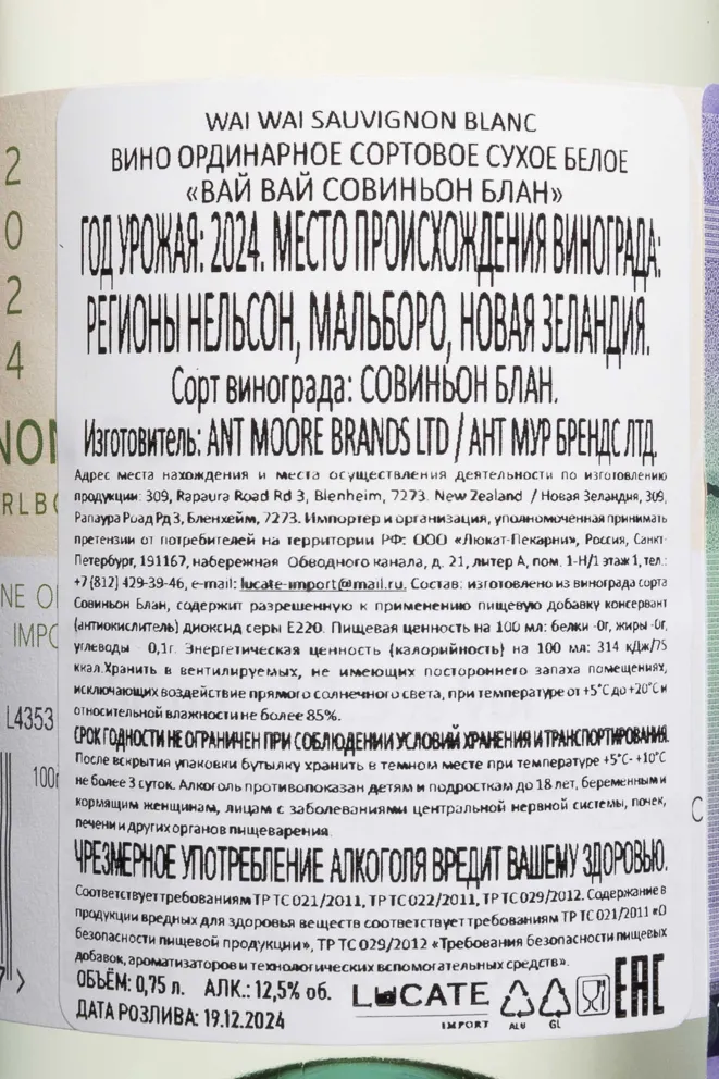 Контрэтикетка Wai Wai Sauvignon Blanc 2024 0.75 л