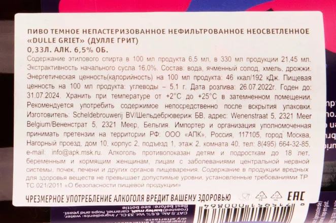 Контрэтикетка Dulle Griet 0.33 л
