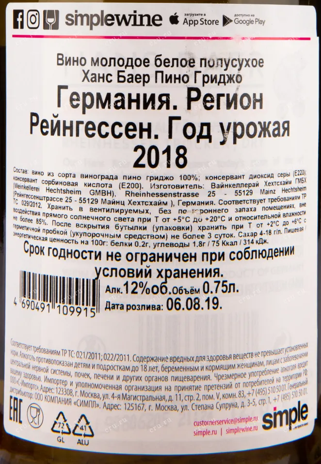 Вино Hans Baer Pinot Grigio 2018 0.75 л