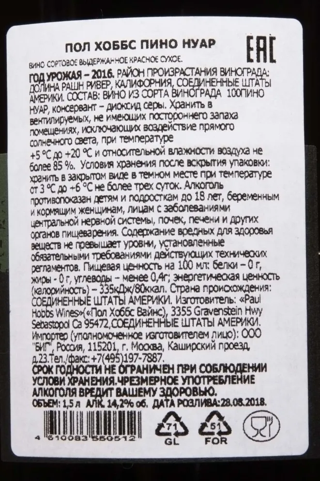 Контрэтикетка Paul Hobbs Russian River Valley Pinot Noir 2016 1.5 л
