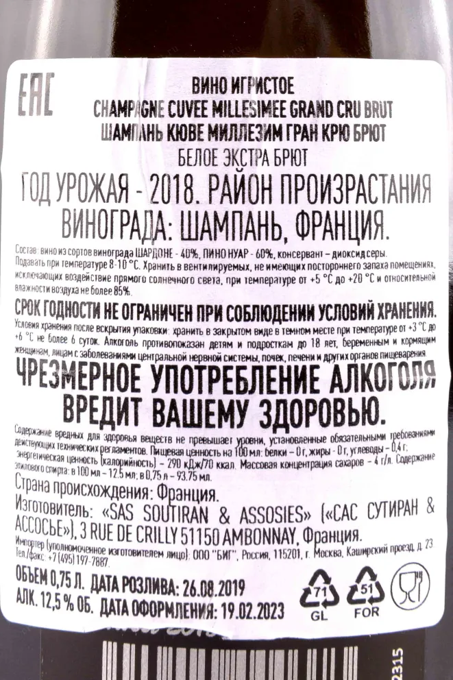 Контрэтикетка Soutiran Cuvee Millesimee Grand Cru Brut  in tube 2018 0.75 л