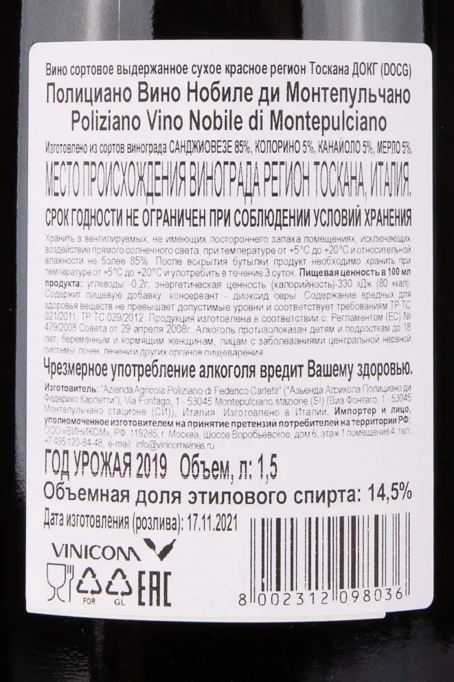 Контрэтикетка Poliziano Vino Nobile di Montepulciano 2019 1.5 л