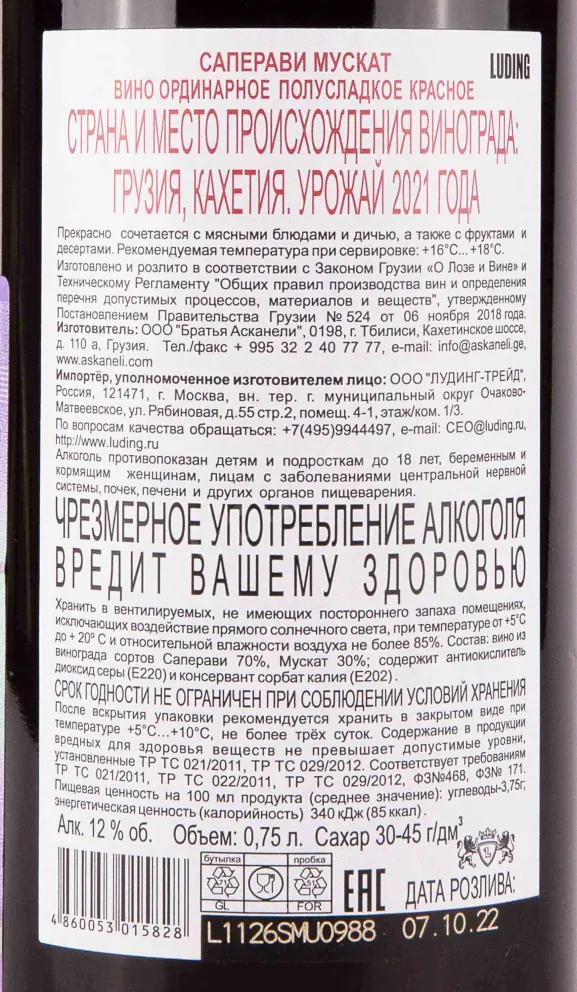 Контрэтикетка Askaneli Brothers Saperavi Muscat 2021 0.75 л