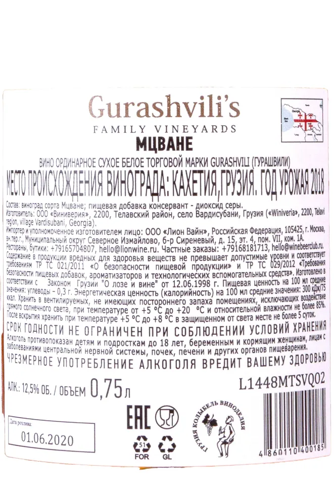 Контрэтикетка Mtsvane Gurashvilis  2018 0.75 л