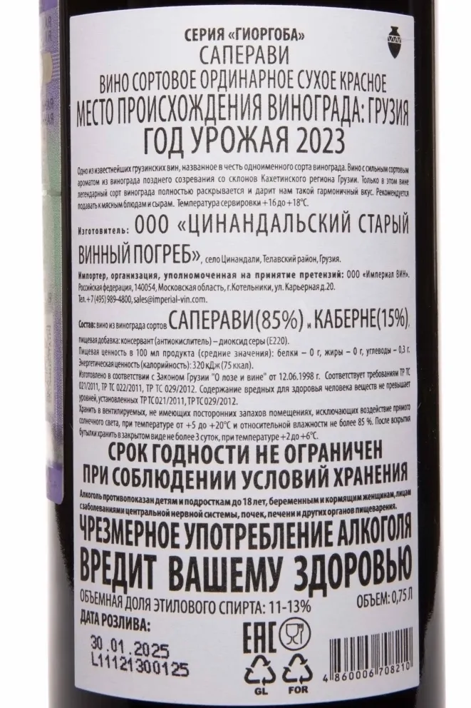 Контрэтикетка Giorgoba Saperavi 2023 0.75 л