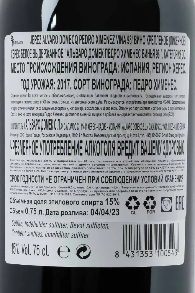 Контрэтикетка Alvaro Domecq Pedro Ximenez Vina 98 2017 0.75 л