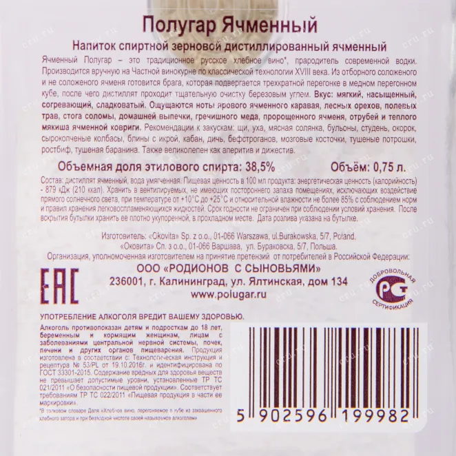 Контрэтикетка водки Polugar Barley with gift box 0.75