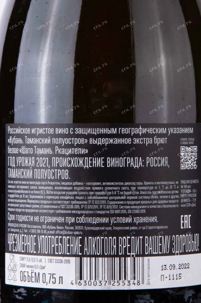 Контрэтикетка Chateau Tamagne Rkatsiteli 2021 0.75 л