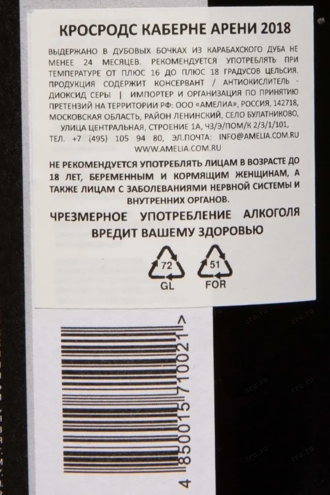 Контрэтикетка Crossroads Cabernet Areni 2018 0.75 л