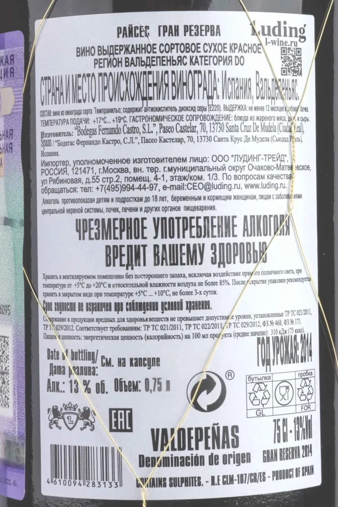 Контрэтикетка Raices Gran Reserva 2014 0.75 л