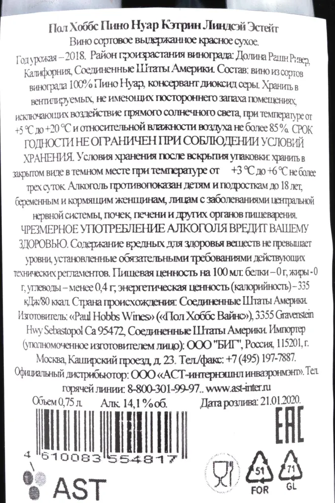 Контрэтикетка Paul Hobbs Pinot Noir Katherine Lindsay Estate 2018 0.75 л