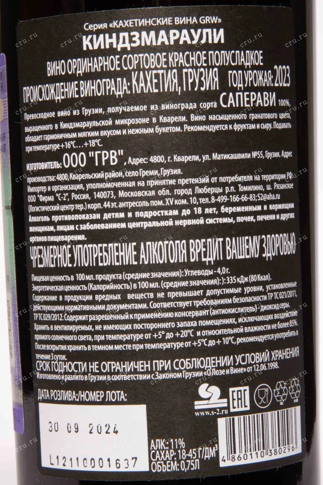 Контрэтикетка Kindzmarauli Red Semi Sweet 2023 0.75 л