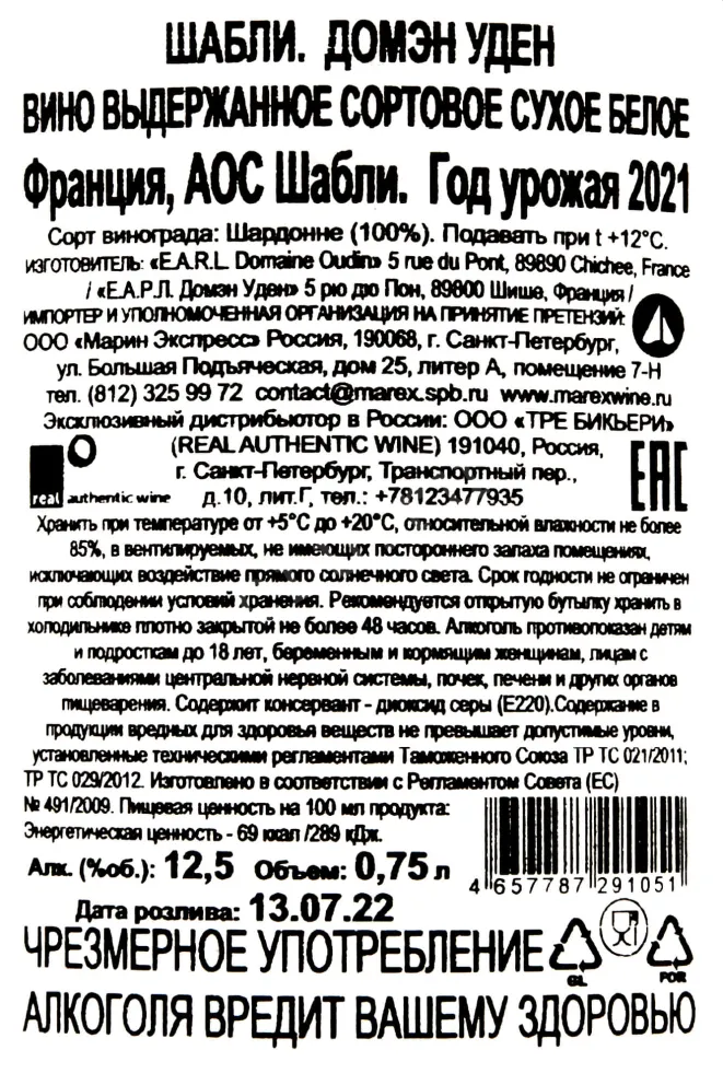 Контрэтикетка Chablis Domain Oudin 0.75 л
