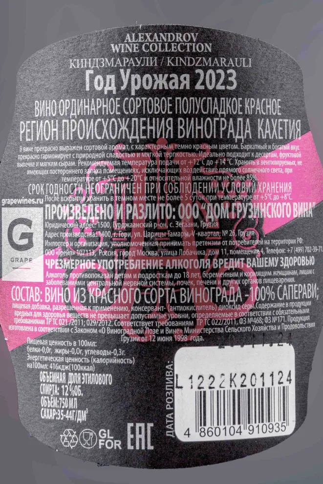 Контрэтикетка Alexandrov Wine Kindzmarauli 2023 0.75 л