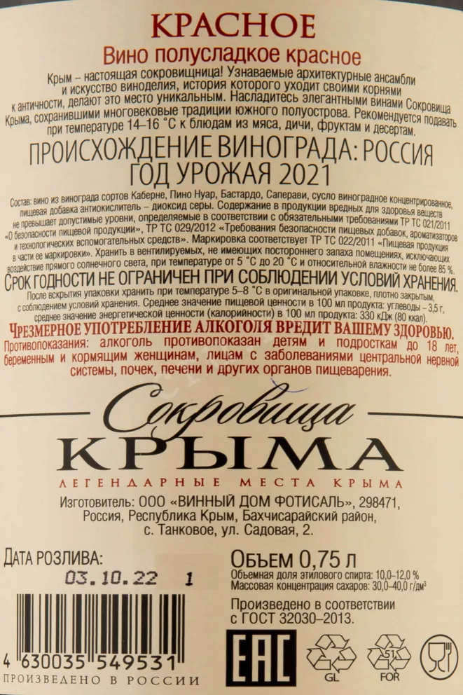 Контрэтикетка Crimean Treasures Red Fotisal 2021 0.75 л