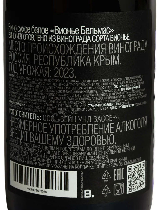 Контрэтикетка Belmas Viogner 2023 0.75 л