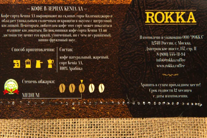 Контрэтикетка Rokka Kenya AA 500 гр