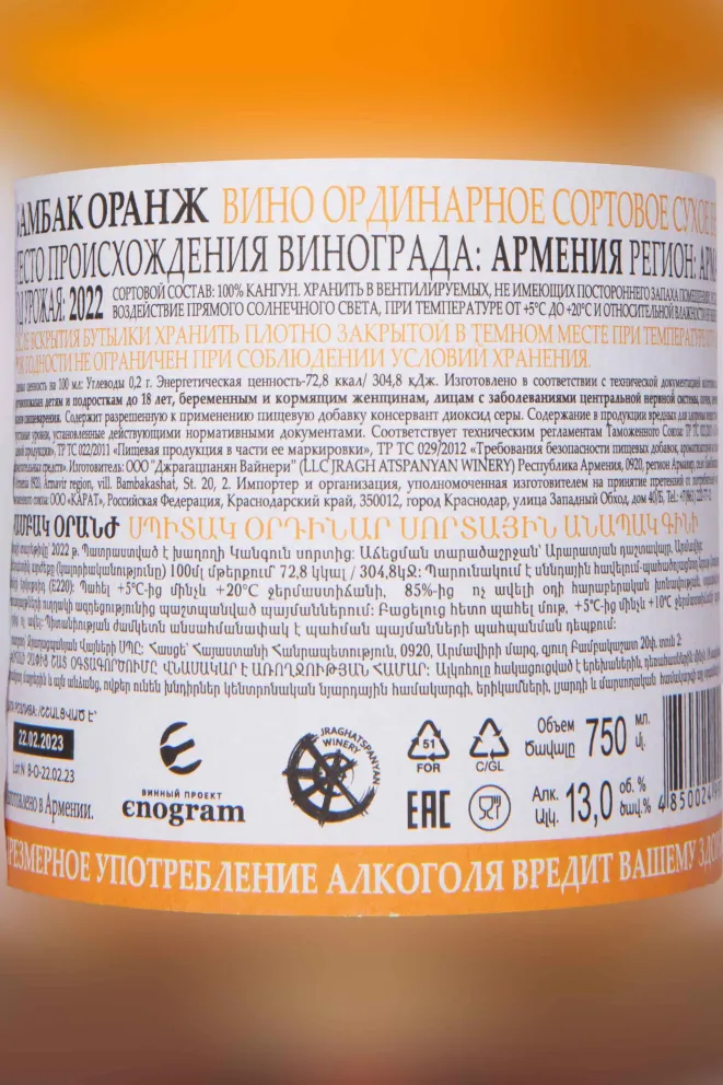 Контрэтикетка Bambak Orange 2022 0.75 л