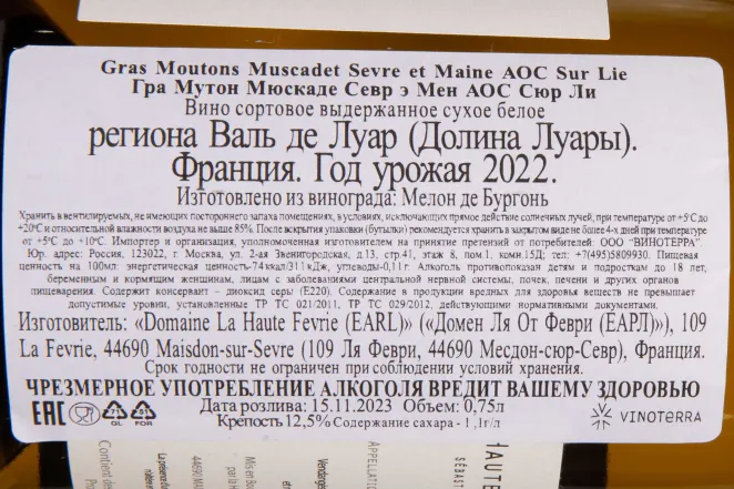 Контрэтикетка Domaine Haute Fevrie Gras Moutons Muscadet Sevre et Maine sur Lie AOC 2022 0.75 л