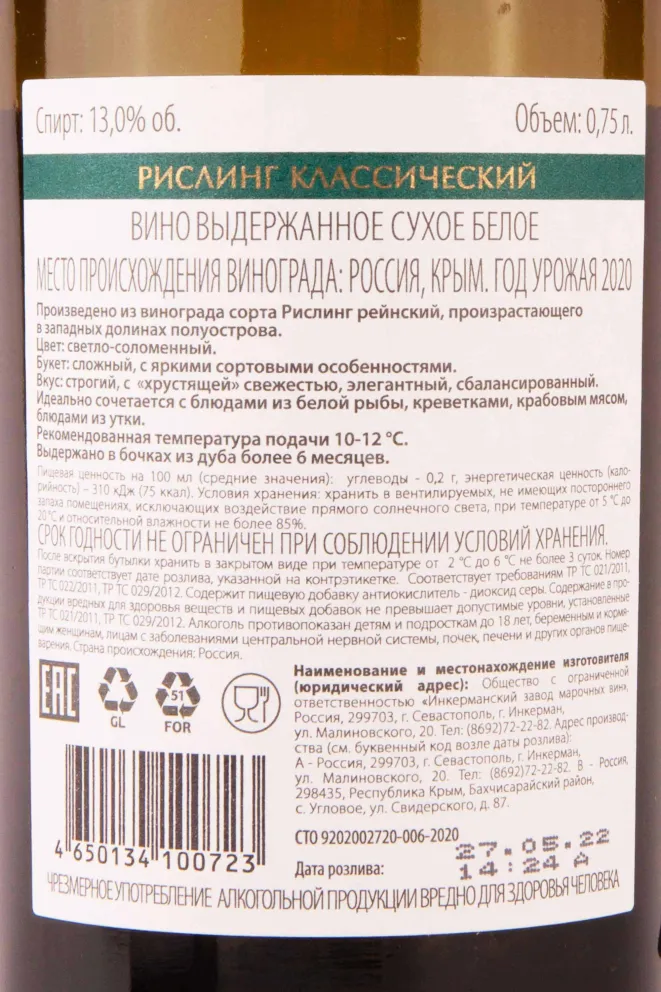 Контрэтикетка Inkerman Heritage Riesling Crimean Classic 2020 0.75 л