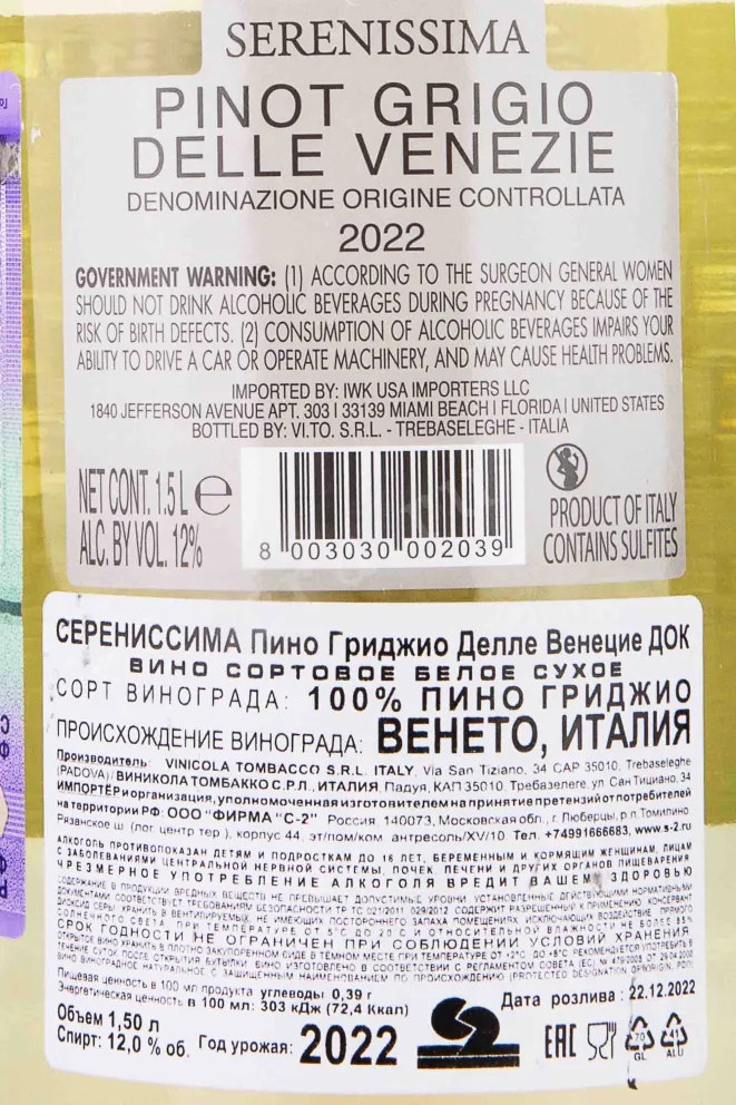 Контрэтикетка Serenissima Pinot Grigio delle Venezie 2022 1.5 л