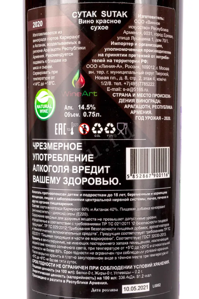 Контрэтикетка Sutak 2020 0.75 л