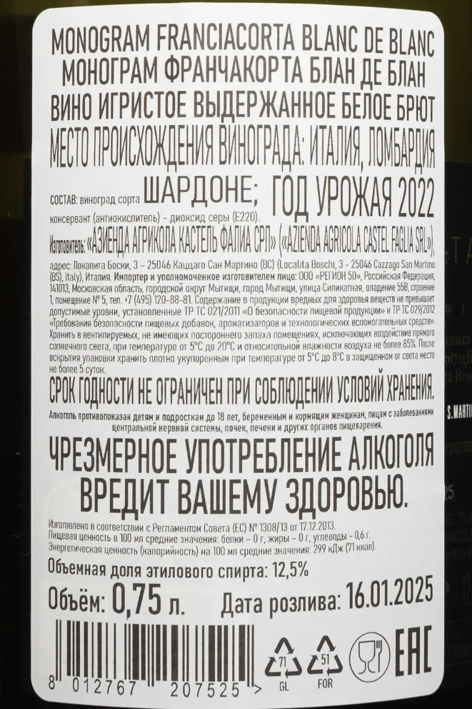 Контрэтикетка Monogram Franciacorta Blanc De Blancs Brut 2022 0.75 л