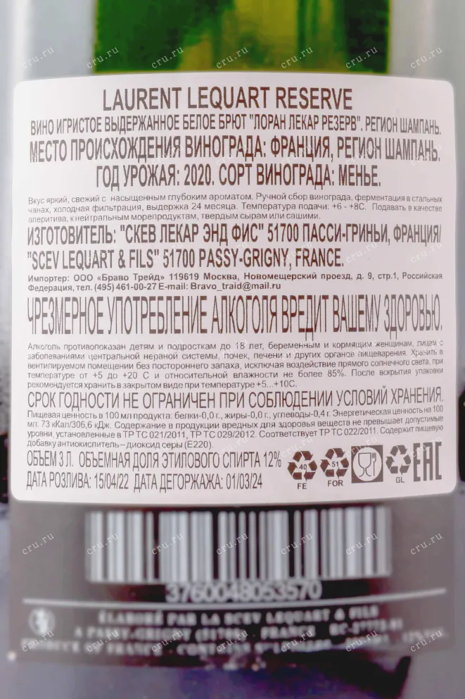 Контрэтикетка Laurent Lequart Reserve in gift box 3 л