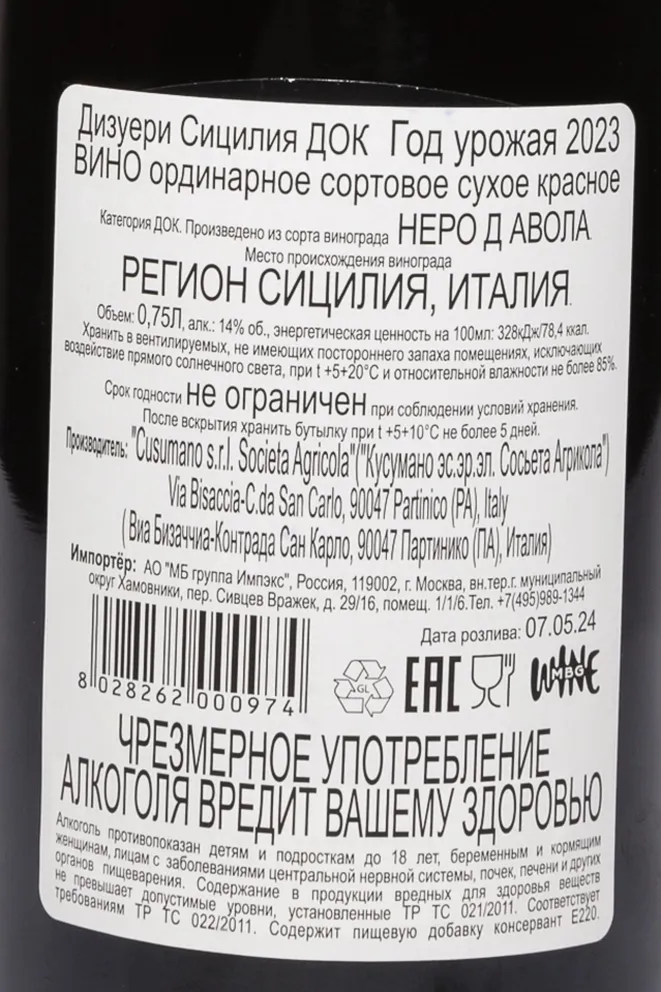 Контрэтикетка Cusumano Disueri Sicilia DOC 2023 0.75 л