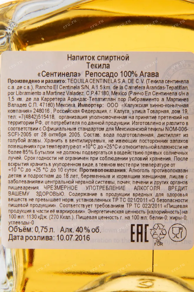 Текила Centinela Reposado  0.75 л
