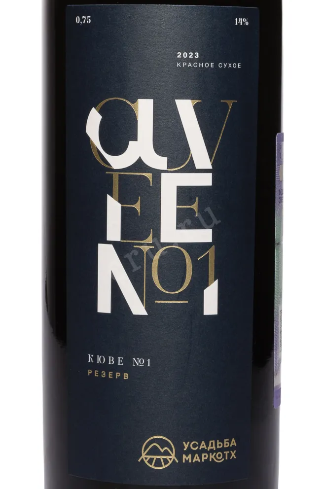 Этикетка Usadba Markotkh Cuvee №1 Reserve 2023 0.75 л