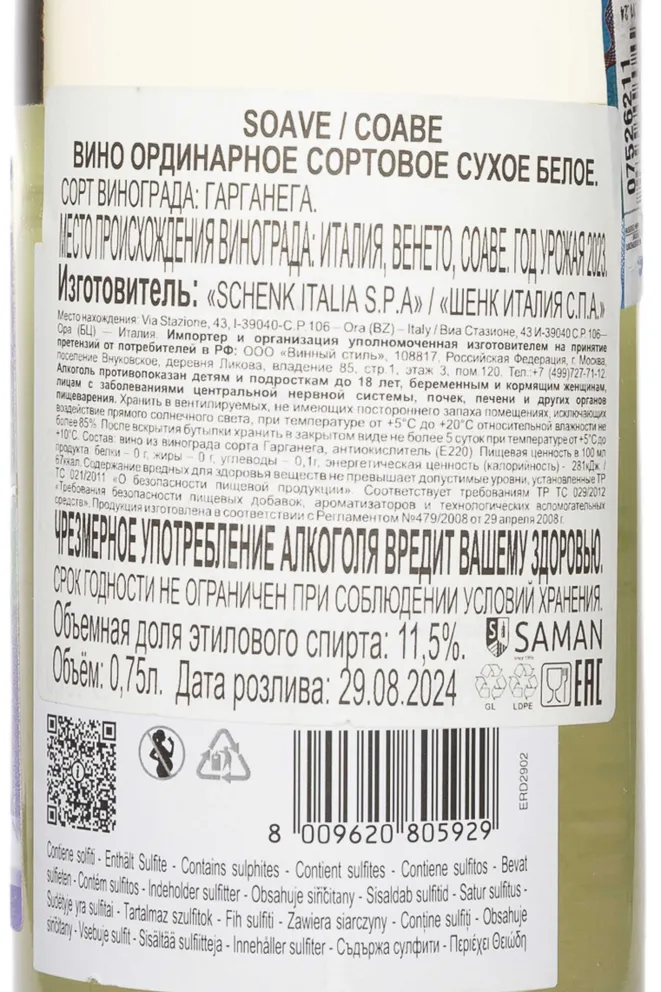 Контрэтикетка SOAVE Gabbia d'Oro 2023 0.75 л