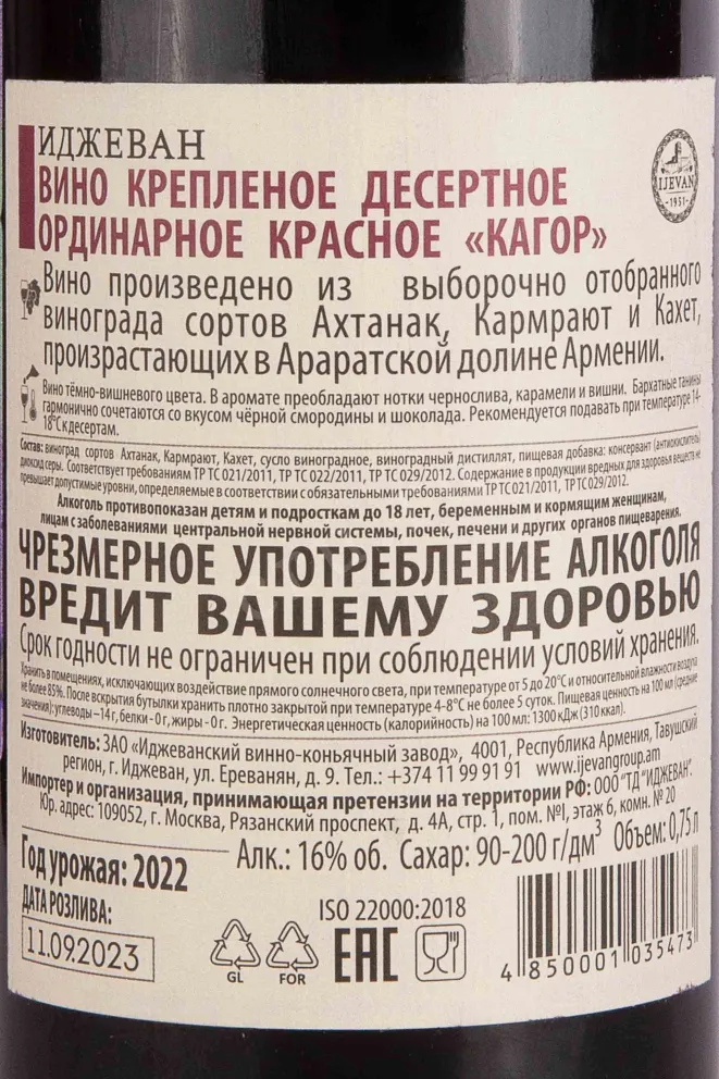 Контрэтикетка Ijevan Kagor 2022 0.75 л