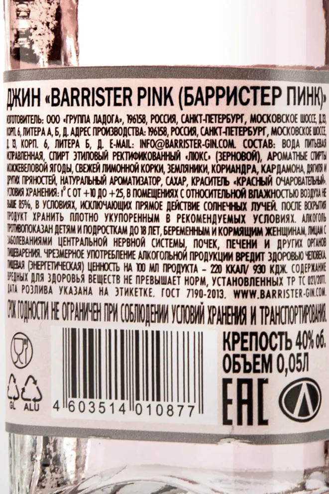 Контрэтикетка Barrister Pink  0.05 л