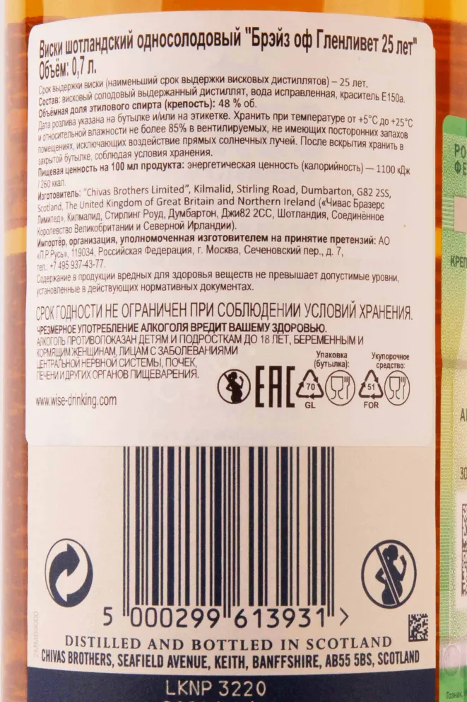 Контрэтикетка Braes of Glenlivet 25 years gift box 0.7 л