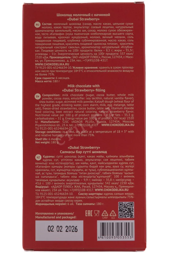 Контрэтикетка Chokodelika Milk Dubai Strawberry