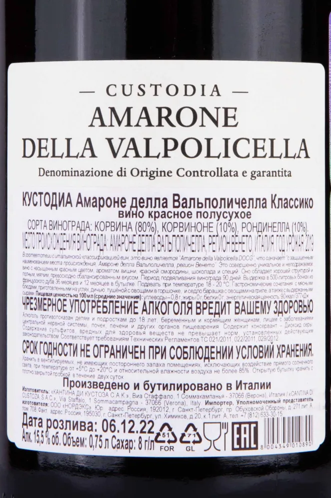 Контрэтикетка Cantina di Custoza Custodia Amarone della Valpolicella 2019 0.75 л