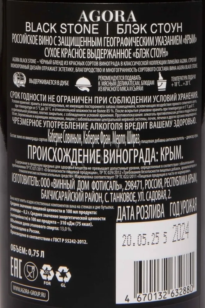 Контрэтикетка Agora Black Stone 2024 0.75 л