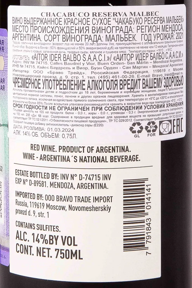 Контрэтикетка Chacabuco Reserva Malbec 2021 0.75 л