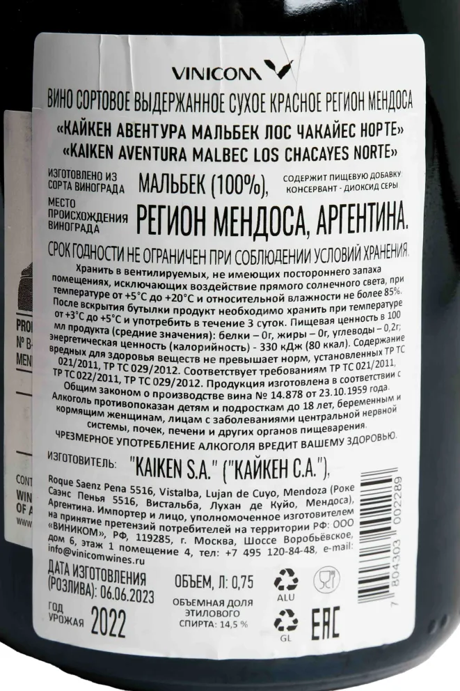 Контрэтикетка Kaiken Aventura Malbec Los Chacayes Norte IG 2022 0.75 л