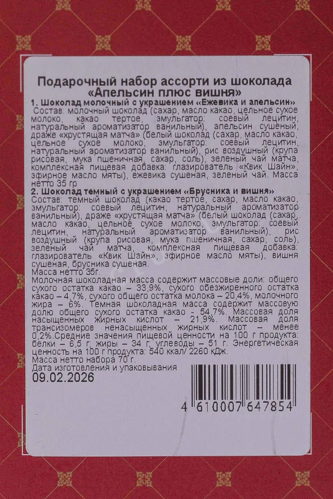 Контрэтикетка Подарочный набор Чокоделика Апельсин+Вишня