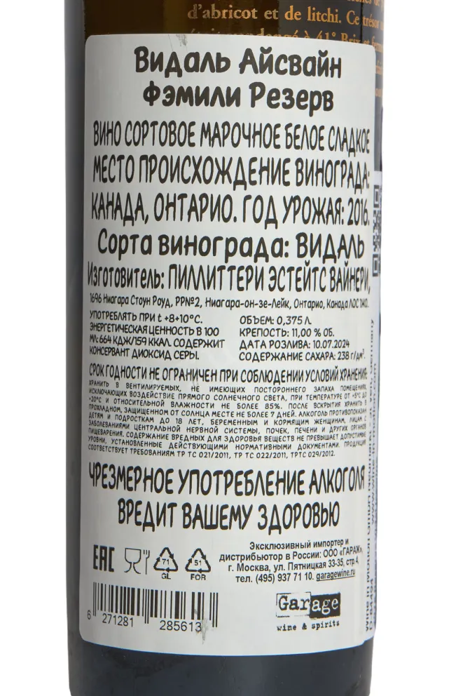 Контрэтикетка Vidal Icewine Reserve gift box 2016 0.375 л