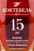 Коньяк Коктебель КС 15 лет в подарочной коробке  0.7 л