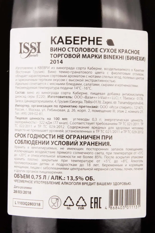 Контрэтикетка Binekhi Cabernet Qvevri 2014 0.75 л