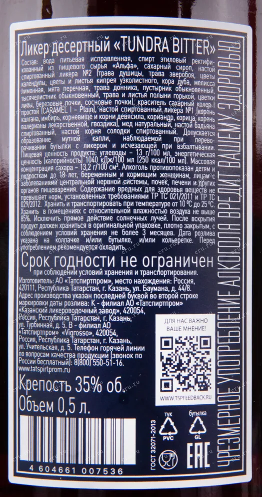 Контрэтикетка ликера Биттер Тундра 0.5