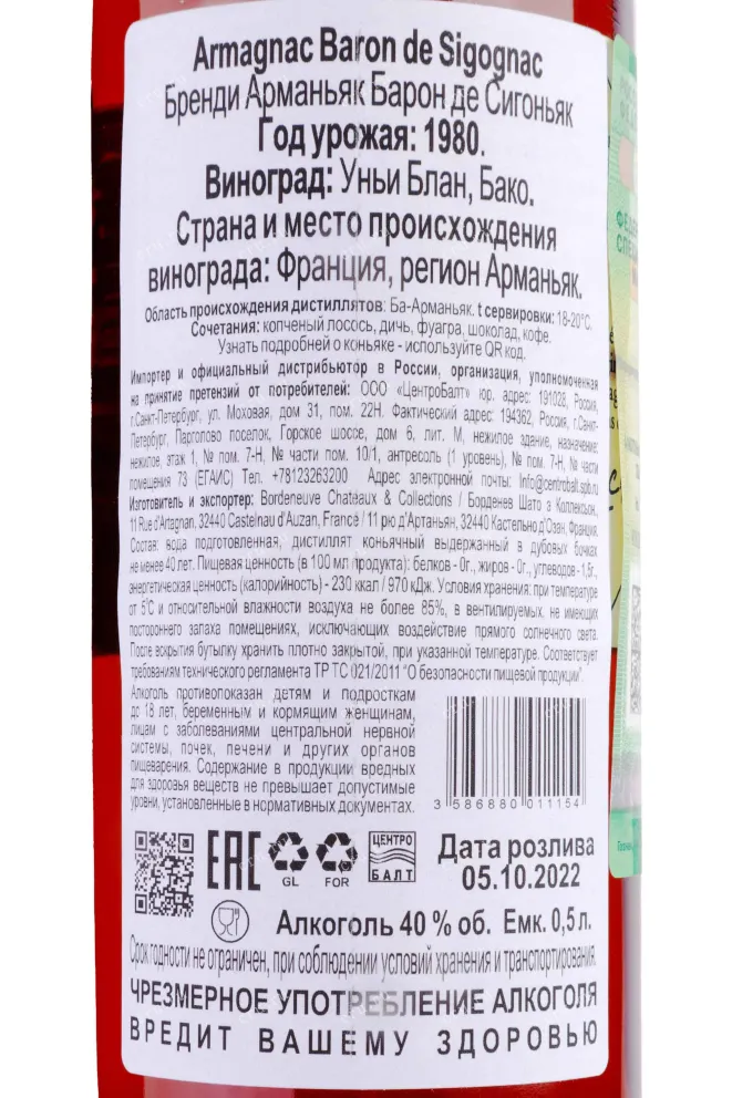 Контрэтикетка Armagnac Baron de Sigognac 1980 wooden box 1980 0.5 л